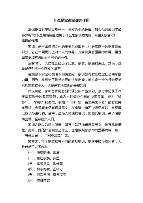 什么是家训家训的作用