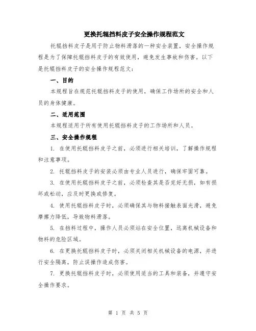 更换托辊挡料皮子安全操作规程范文（二篇）