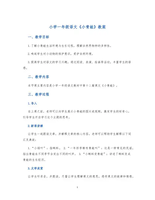 小学一年级语文《小青蛙》教案