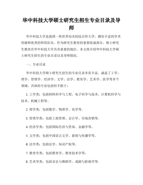 华中科技大学硕士研究生招生专业目录及导师