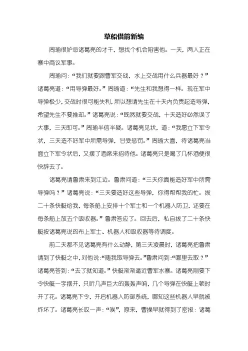 续写改写：草船借箭新编作文700字