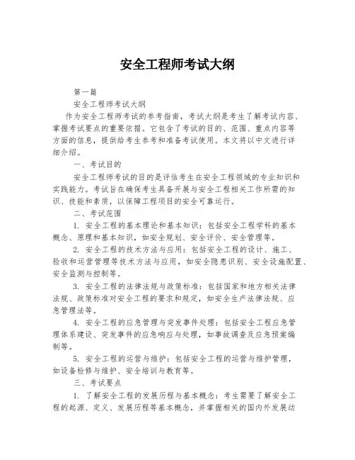 安全工程师考试大纲