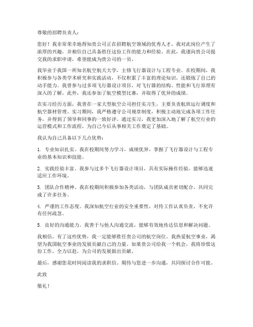航空应聘求职信