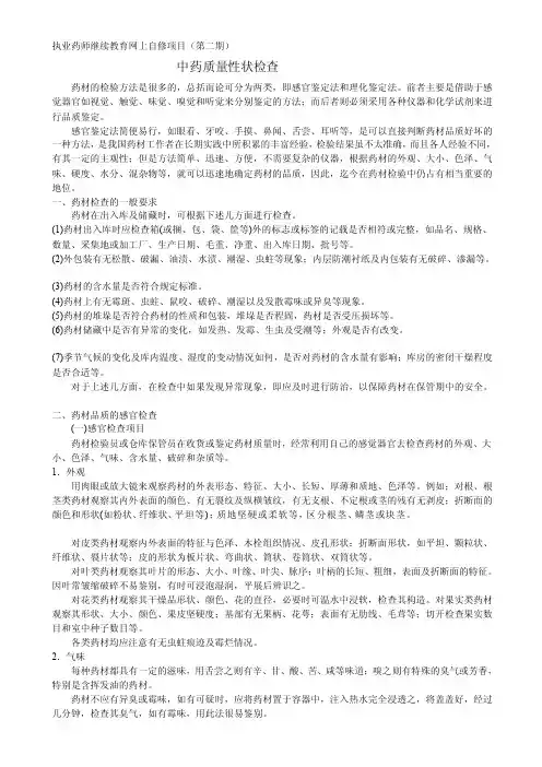 中药质量性状检查[整理版]