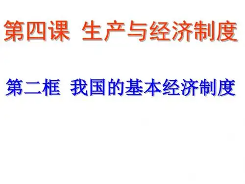 2017人教版必修一4.2我国的基本经济制度.ppt