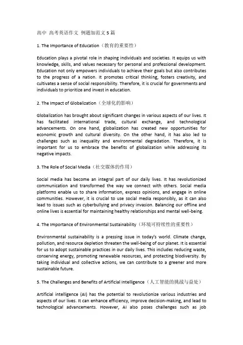 高中 高考英语作文 例题加范文5篇