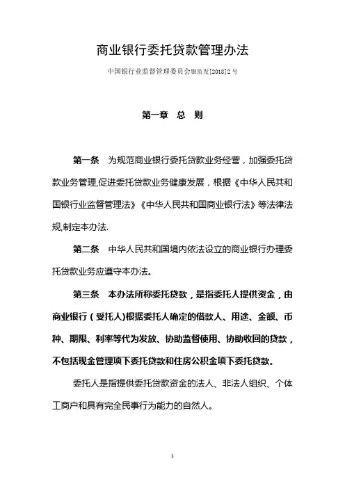 商业银行委托贷款管理办法