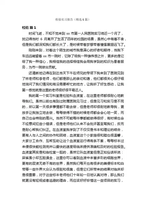 检验实习报告（精选6篇）