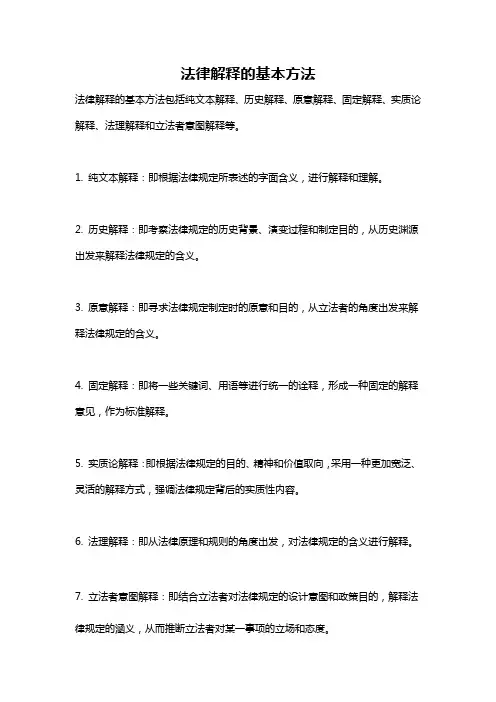 法律解释的基本方法