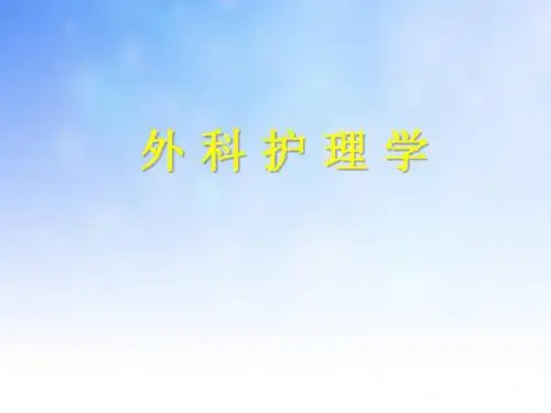 绪论及水电解质失衡PPT