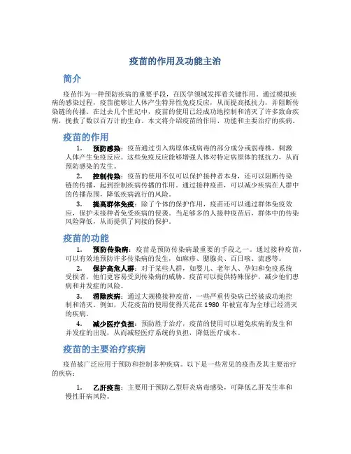 疫苗的作用及功能主治