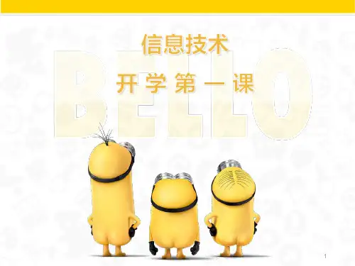 小学信息技术开学第一课ppt课件