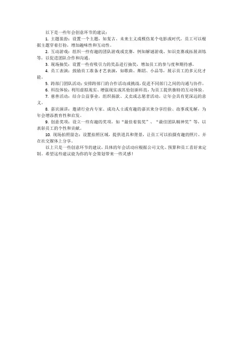 年会的创意环节
