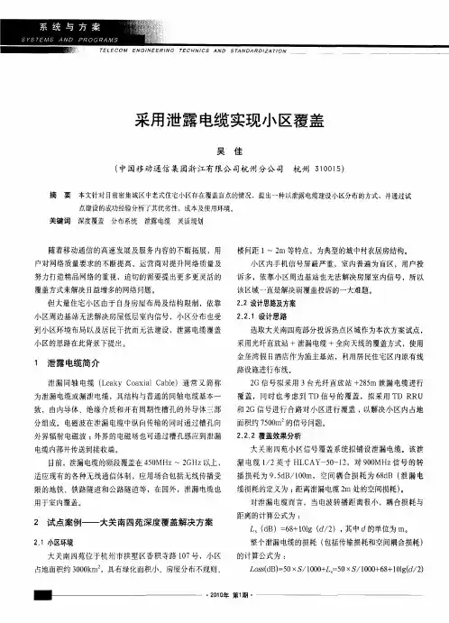 采用泄露电缆实现小区覆盖
