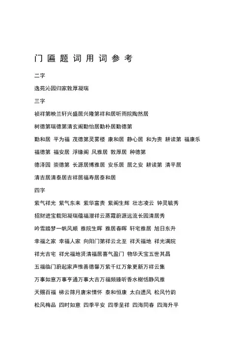 门匾题词用词参考