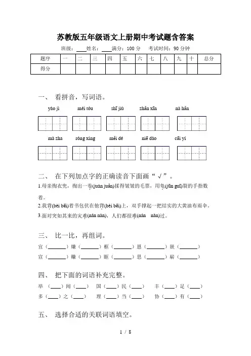 苏教版五年级语文上册期中考试题含答案