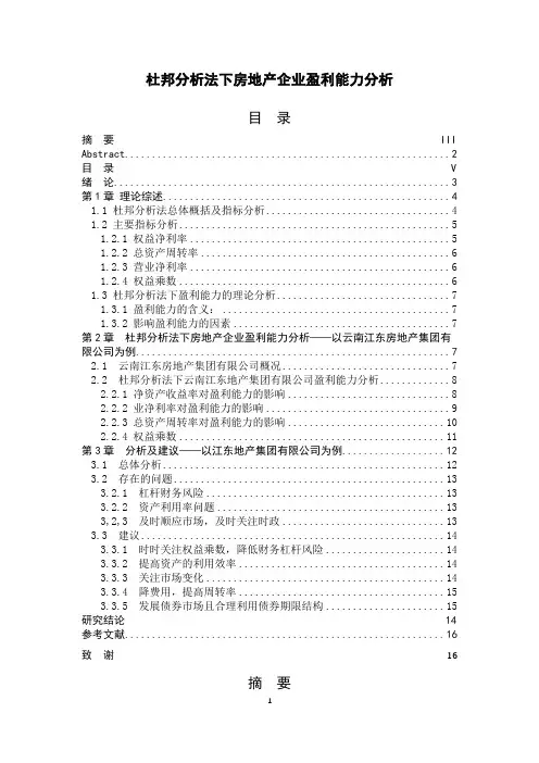 杜邦分析法下房地产企业盈利能力分析