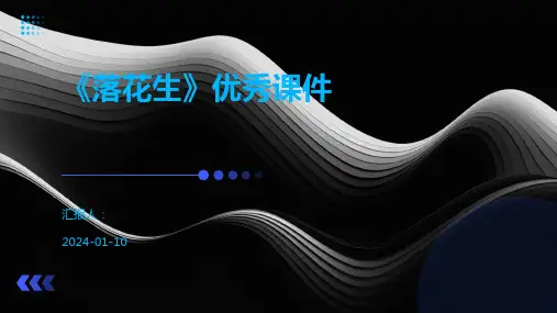 《落花生》优秀课件