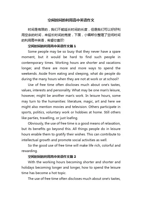 空闲时间的利用高中英语作文