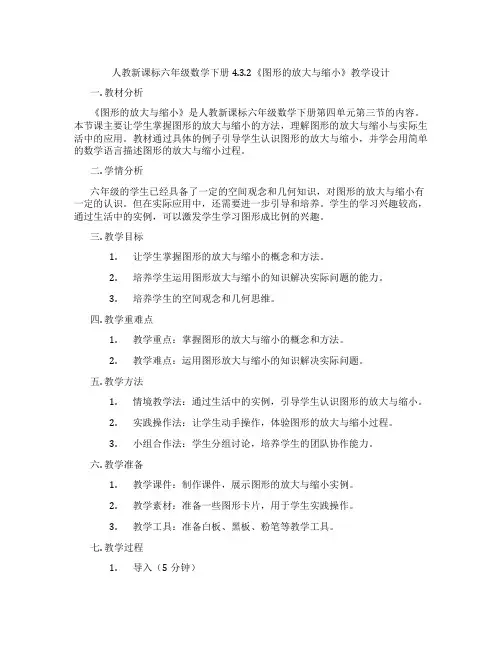 人教新课标六年级数学下册4.3.2《图形的放大与缩小》教学设计 2