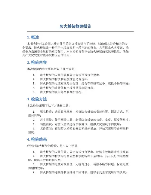 防火桥架检验报告