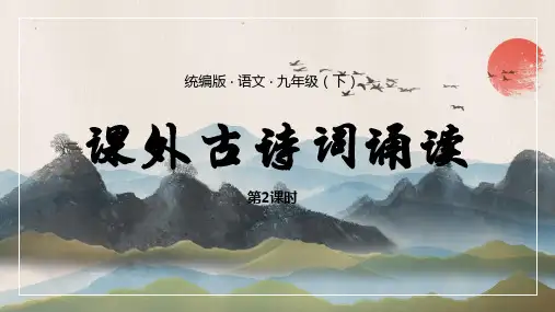 统编版语文九年级(下)《课外古诗词朗读》第二课时PPT课件(带内容)