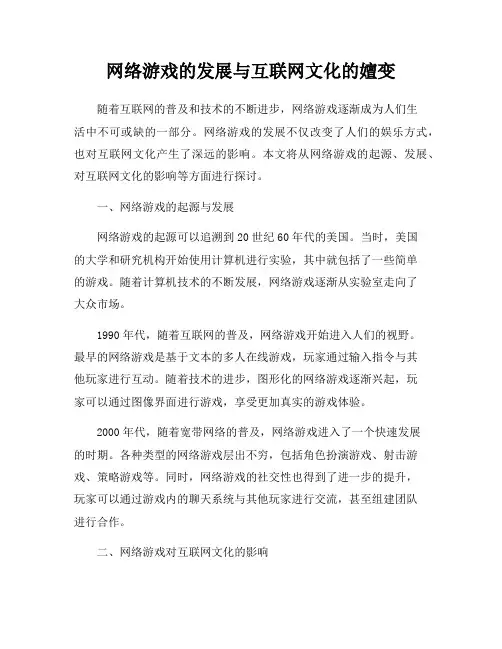 网络游戏的发展与互联网文化的嬗变