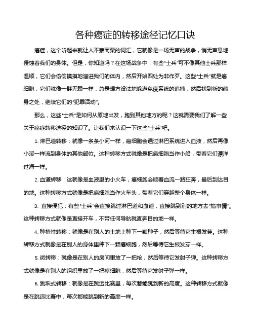 各种癌症的转移途径记忆口诀