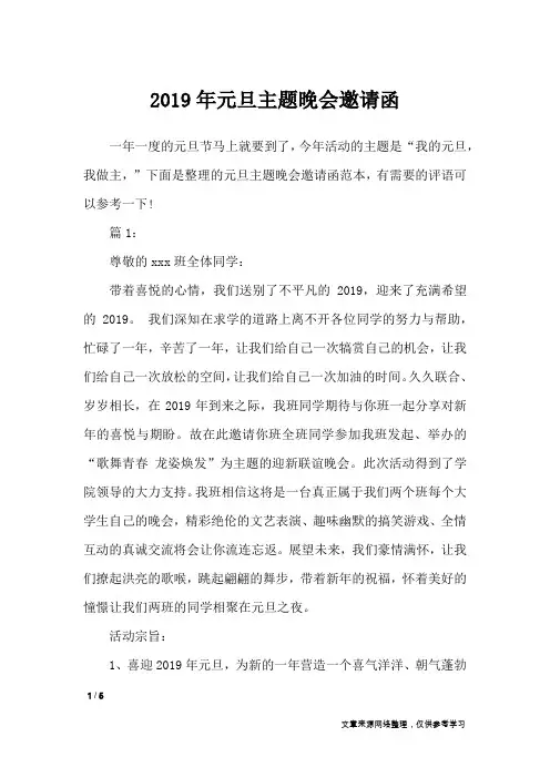 2019年元旦主题晚会邀请函_条据书信