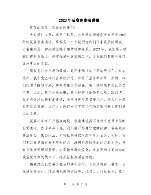2023年反腐倡廉演讲稿