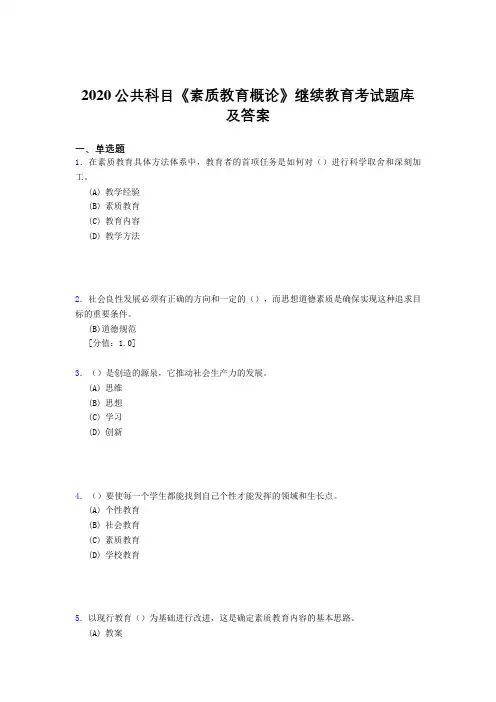 精编新版2020年公共科目《素质教育概论》继续教育测试版题库500题(答案)