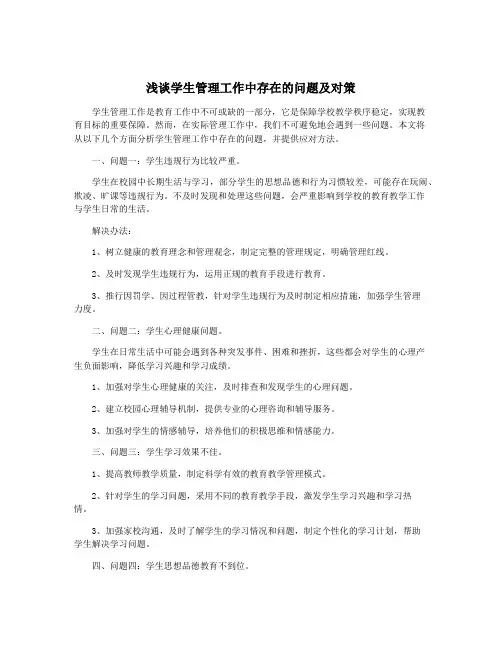 浅谈学生管理工作中存在的问题及对策