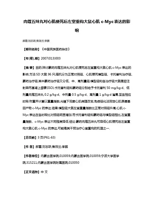 肉蔻五味丸对心肌梗死后左室重构大鼠心肌c-Myc表达的影响