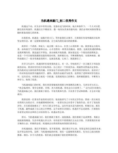 当机遇来敲门_初二优秀作文 2