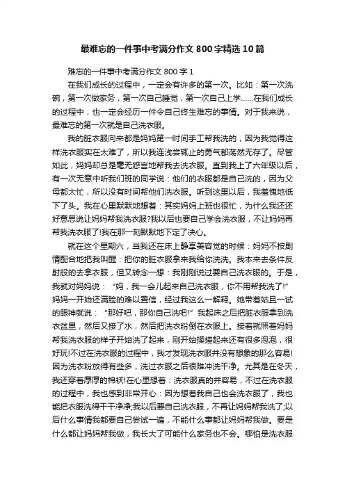 最难忘的一件事中考满分作文800字精选10篇