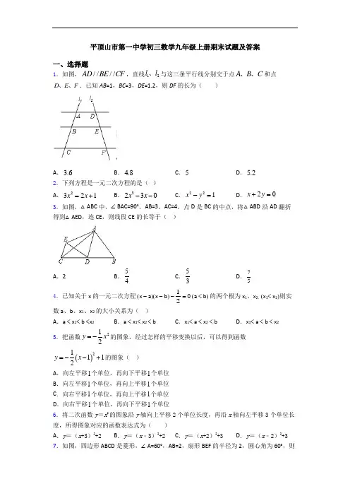 平顶山市第一中学初三数学九年级上册期末试题及答案
