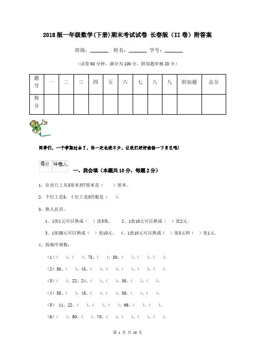 2018版一年级数学(下册)期末考试试卷 长春版(II卷)附答案