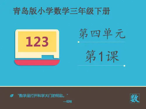青岛版三年级下册数学课件 -《信息窗一(连乘、连除问题)》 (共16张PPT)