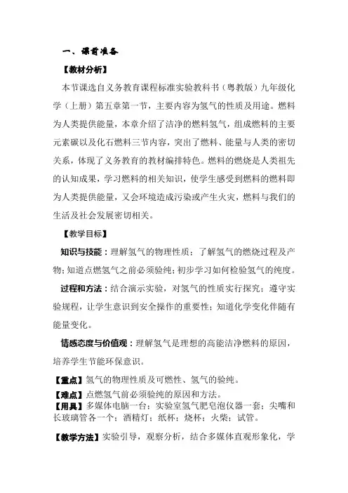 科粤新课标九年级上册初中化学《第五章 燃料 5.1 洁净的燃料——氢气》_2