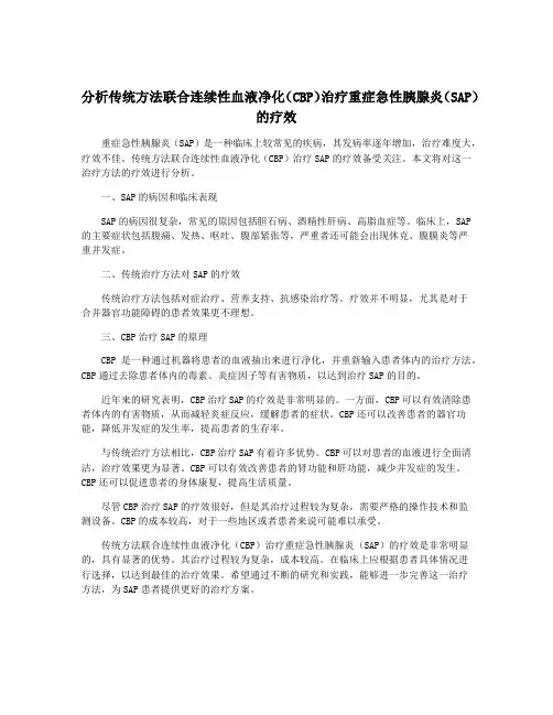 分析传统方法联合连续性血液净化(CBP)治疗重症急性胰腺炎(SAP)的疗效