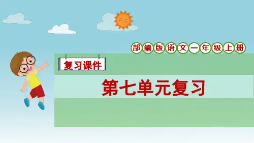 部编版语文一年级上册第七单元复习课件