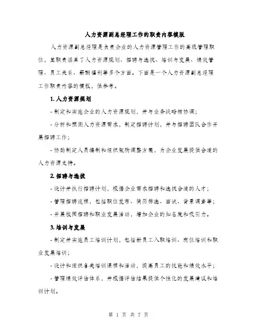 人力资源副总经理工作的职责内容模版（三篇）