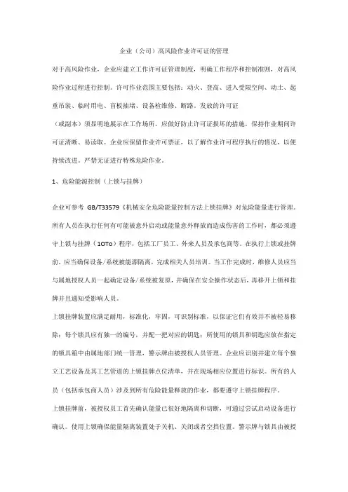 企业公司高风险作业许可证的管理
