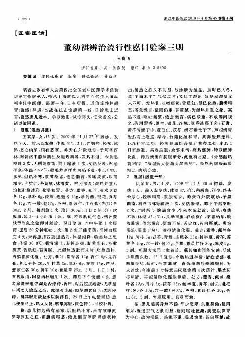 董幼祺辨治流行性感冒验案三则