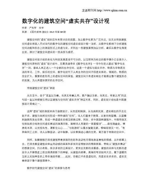数字化的建筑空间“虚实共存”设计观