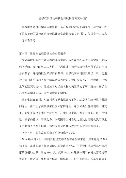 思想政治理论课社会实践报告范文(通用4篇)