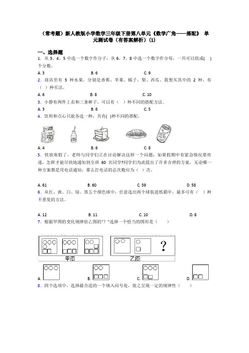 (常考题)新人教版小学数学三年级下册第八单元《数学广角——搭配》 单元测试卷(有答案解析)(1)