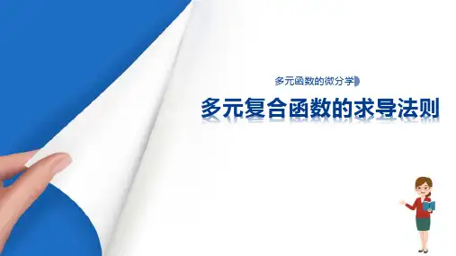 多元函数微分学—多元复合函数的微分法(高等数学课件)