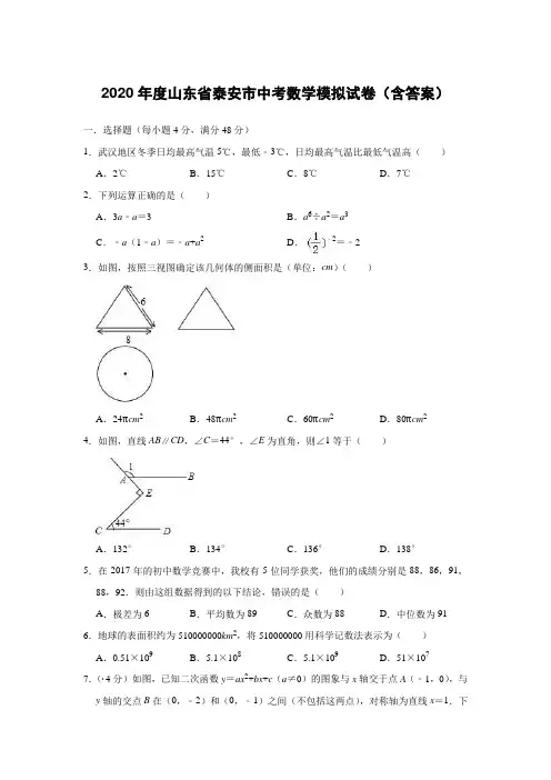 2020年度山东省泰安市中考数学模拟试卷(含答案)