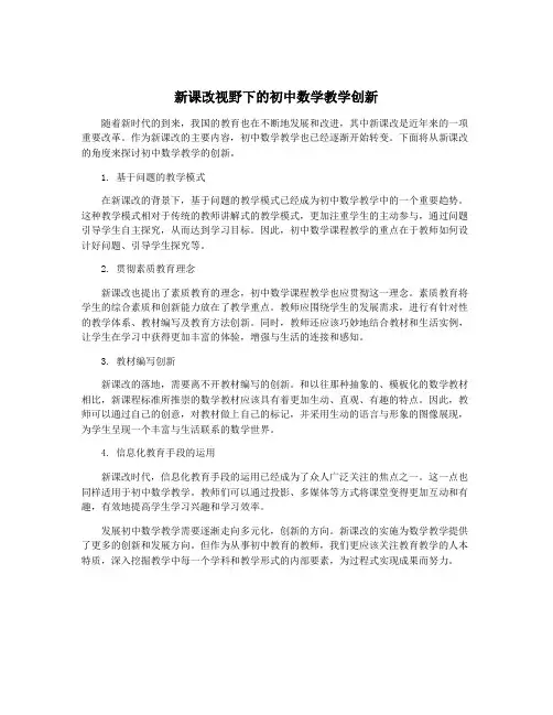 新课改视野下的初中数学教学创新